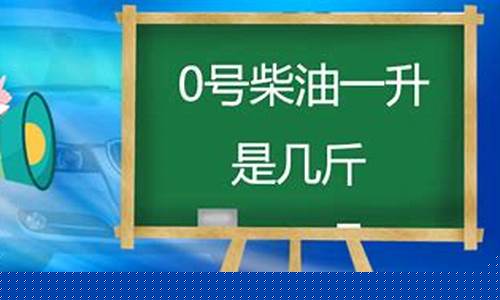0号柴油一升等于多少斤2019_0号柴油一升几斤几两合适
