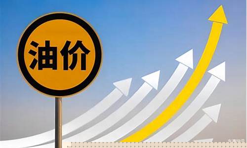 汽车油价涨价_汽车油价涨价原因