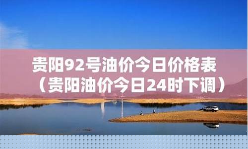 油价今日24时下调今日油价多少了_今日油价下调多少钱