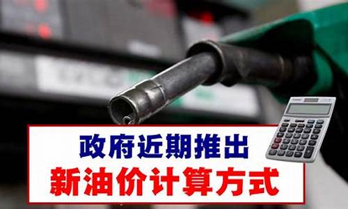 油价调整的计算方式是什么_油价调整的计算方式