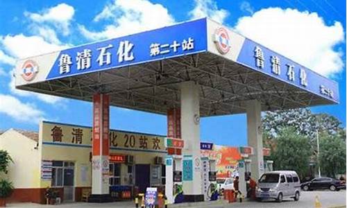 鲁清石化加油站油价_鲁清石化 油价