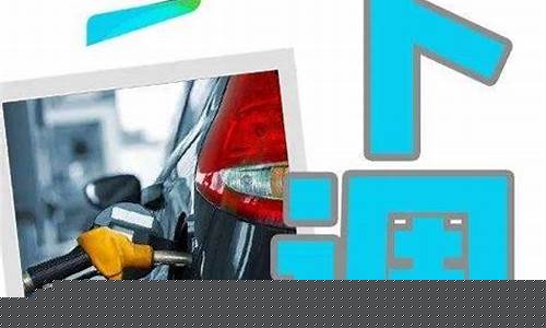 明曰油价下调多少_定了明晚油价下调