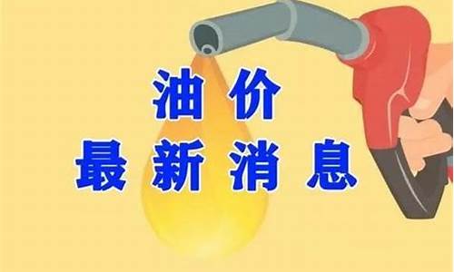 下一轮油价会跌吗_下一轮油价调整日期涨还是跌了