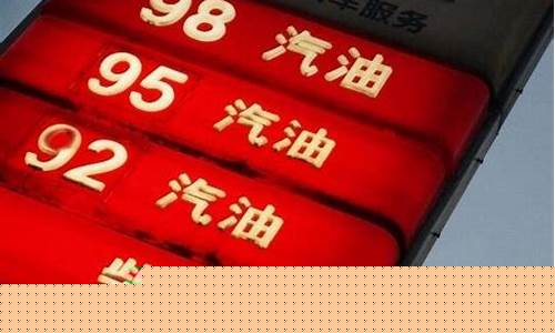 92号汽油历史最低油价是多少现在什么价_92号汽油历史最低价格达到过多少