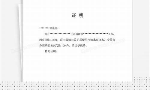 加油站打汽油证明模板怎么写_加油站打汽油证明模板