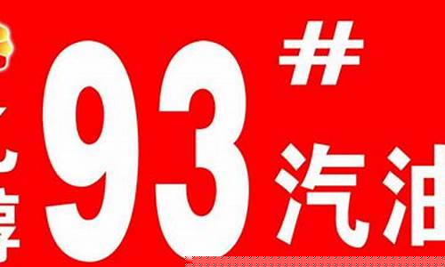 重庆92号汽油的价格_重庆92号汽油最新价格