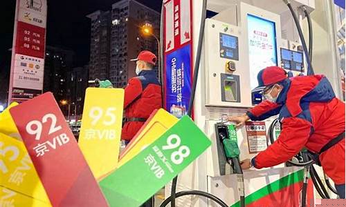 31号油价调整_31油价调整最新消息