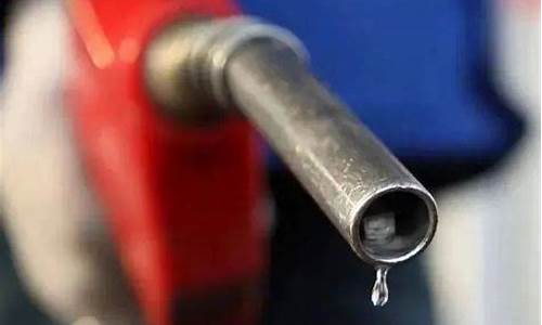 油价最新消息调整消息查询_油价最新数据消息