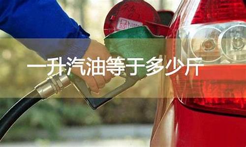 1斤汽油是多少升_汽油多少钱1升