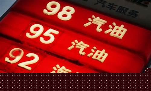 95号汽油有劲的吗_95号汽油更有劲