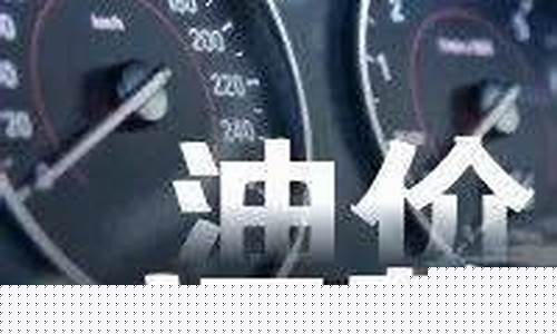 明晚油价即将大涨说明什么_明晚油价即将大涨说明什么问题