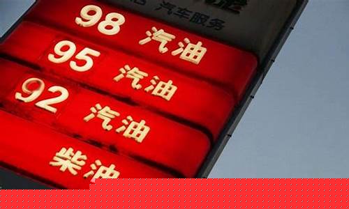 合肥92号汽油价格下调时间_合肥当前93号汽油价格