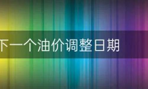 最近油价涨了吗_最近哪天调整油价最新消息了