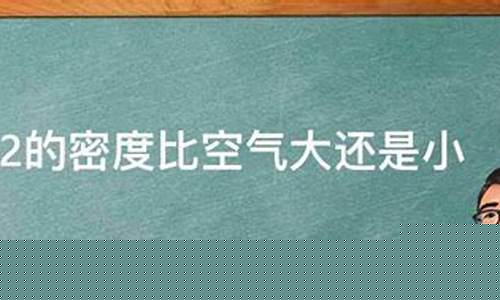 汽油密度比空气大还是小_汽油密度和空气密度比