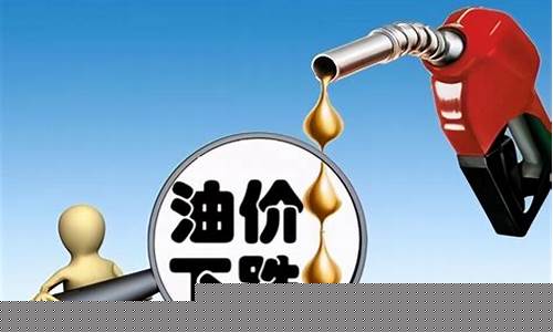 明天油价下跌吗最新_明天油价下跌吗