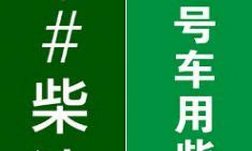 0号柴油和35号柴油价格差多少啊_0号柴油和35号柴油价格差多少啊