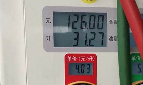 92号汽油每公升多少钱_92号汽油一公斤多少升