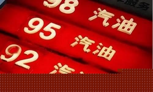 现在油价95号汽油多少钱一升六盘水_六盘水今日汽油价