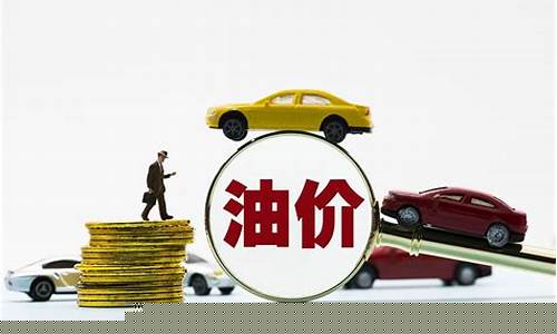 油价即将调整好消息通知怎么发消息_油价调价提醒