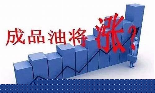 油价最新调整通知最新消息今天_油价调整最新价格表