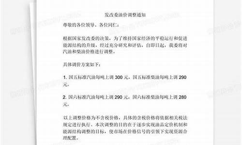 发改委油价调整通知在哪里操作_调价窗口发改委 油价