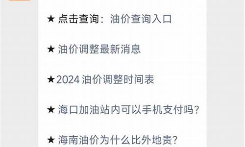 海南油价调整最新消息价格查询_海南油价调整最新信息