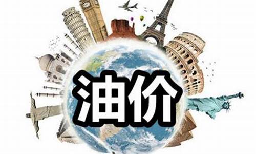 油价昨天下调了吗_油价昨天