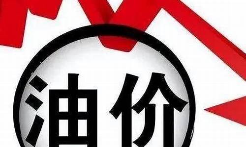 本轮油价调整时间及目录最新_本次油价调整