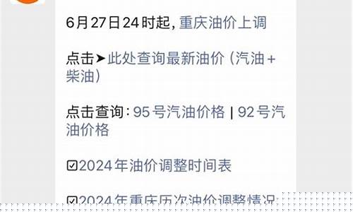 重庆油价调整最新消息价格_重庆油价调整最新消息