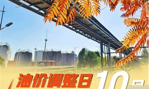 10月油价下调时间_10月油价会降价吗