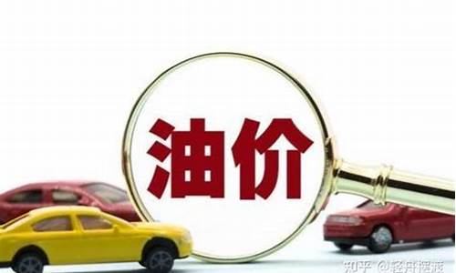汽油的价格包含多少税_汽油价格有多少是税收