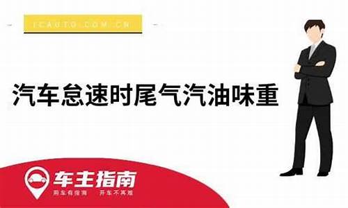 车辆发动时有汽油味_汽车发动时汽油味重