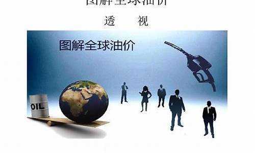 油价全球排名_全球油价走势分析