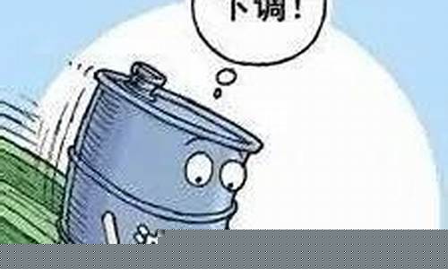 明天油价涨到多少_明天油价降多少钱