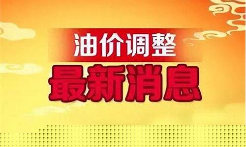 2月4日油价调整最新消息_2月4号油价调整