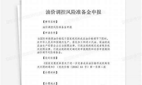油价调控风险准备金征收标准是否含税_油价调控风险准备金的资金统筹用途为
