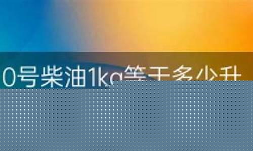 一吨0号柴油等于多少钱_一吨0号柴油等于多少公斤