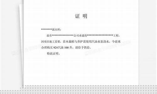 汽油证明的格式及范文_加油站汽油证明