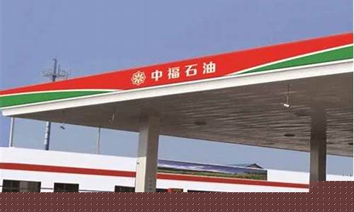 中福石油汽油价格表_中福石油汽油价格