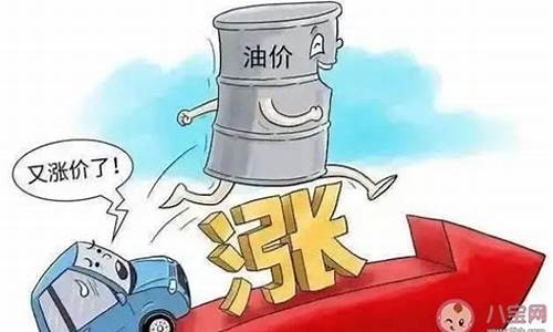 汽油价格为什么涨价的原因_汽油为什么涨价?