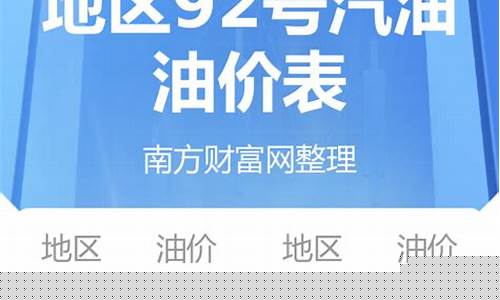上海今日92号汽油价格每升多少钱_92汽油价格今日上海最新价格