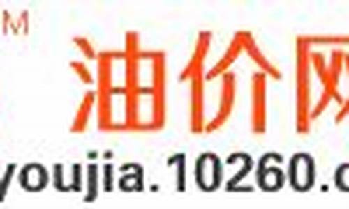 吉林长春0号柴油价格_长春今日柴油价格查询