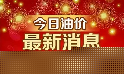 最新油价信息调整_最新油价涨跌消息