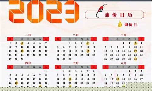 2o21年油价调整时间表_2023年油价调价日历表
