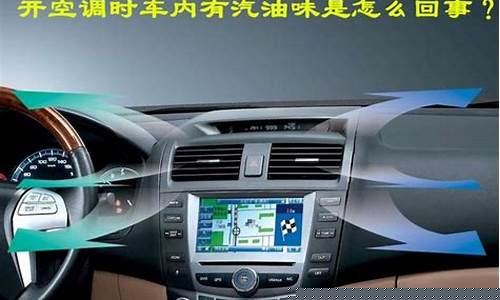 汽车开空调有汽油味道怎么回事_汽车开空调有汽油味是什么原因