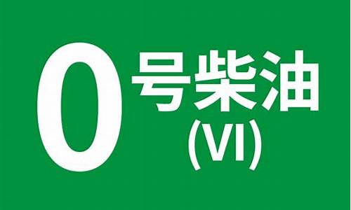 河北柴油今日价格_河北供应0号柴油