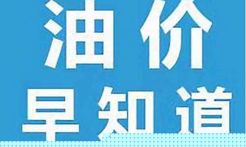 今日油价早知道贵州吗是真的吗图片_今日油价早知道贵州吗是真的