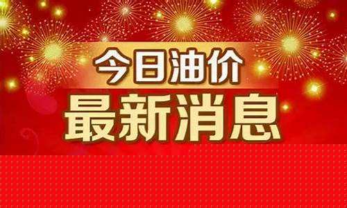 汽油价格调整信息最新_汽油价格调整信息