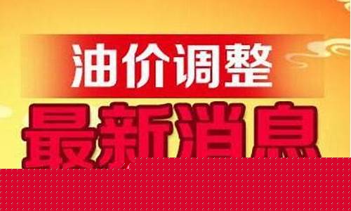 各地油价查询最新消息今天_各地油价查询最新消息今天价格表