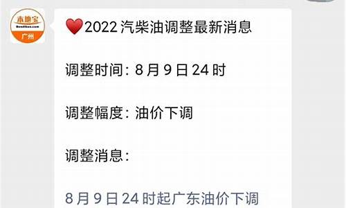 广州油价今日价格表_广州油价调整预期